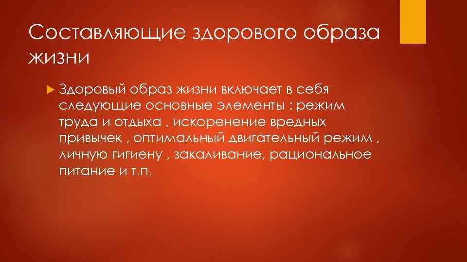 Составляющие здорового образа жизни Здоровый образ жизни включает в себя следующие основные элементы :