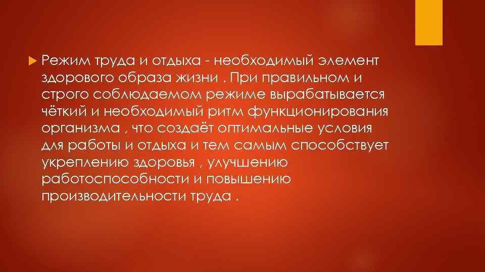  Режим труда и отдыха - необходимый элемент здорового образа жизни. При правильном и