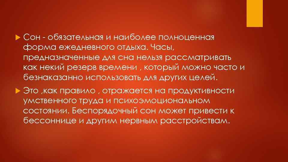  Сон - обязательная и наиболее полноценная форма ежедневного отдыха. Часы, предназначенные для сна