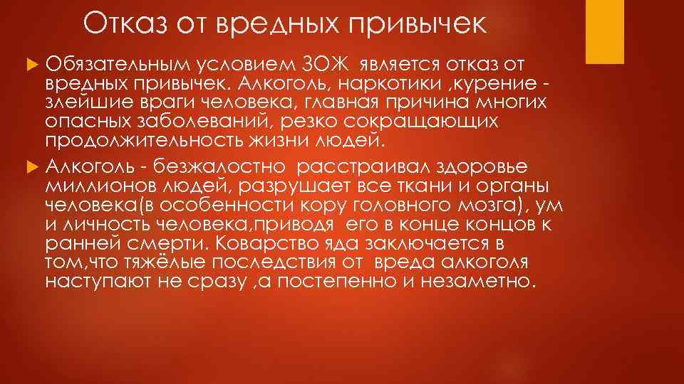 Отказ от вредных привычек Обязательным условием ЗОЖ является отказ от вредных привычек. Алкоголь, наркотики