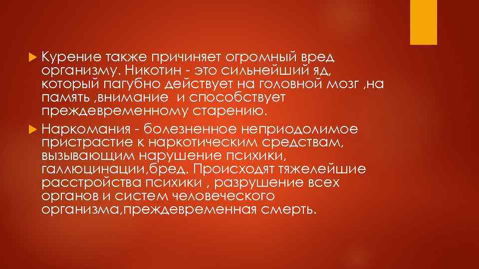 Курение также причиняет огромный вред организму. Никотин - это сильнейший яд, который пагубно действует