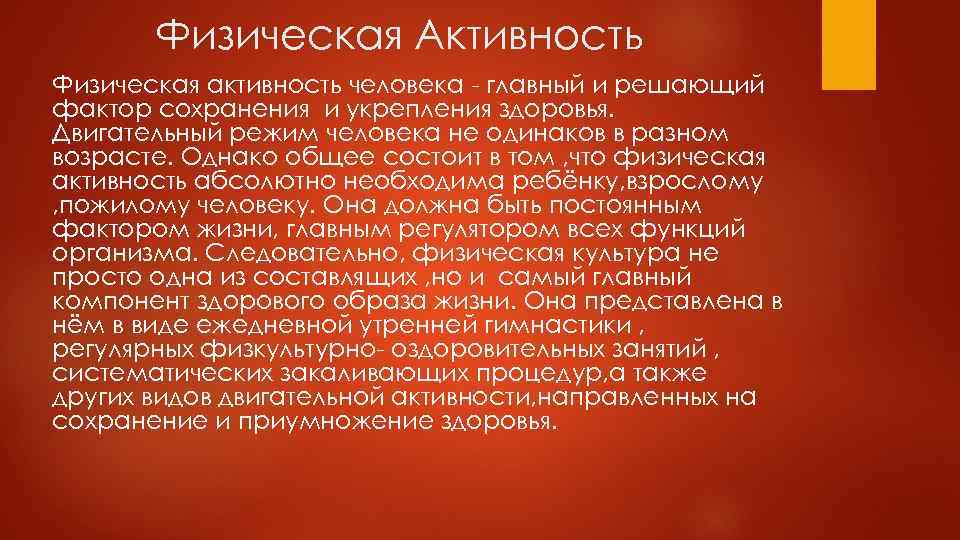 Физическая Активность Физическая активность человека - главный и решающий фактор сохранения и укрепления здоровья.