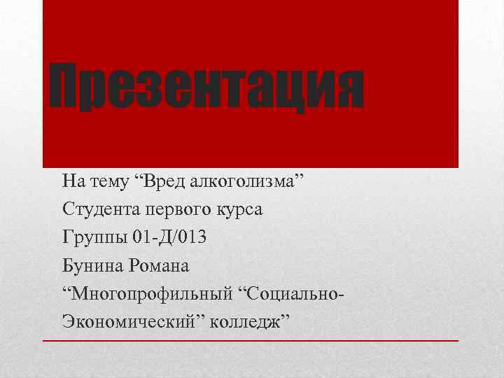 Презентация На тему “Вред алкоголизма” Студента первого курса Группы 01 -Д/013 Бунина Романа “Многопрофильный