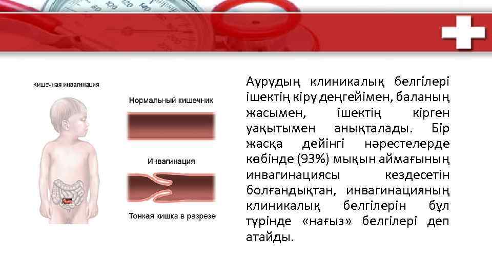 Аурудың клиникалық белгілері ішектің кіру деңгейімен, баланың жасымен, ішектің кірген уақытымен анықталады. Бір жасқа