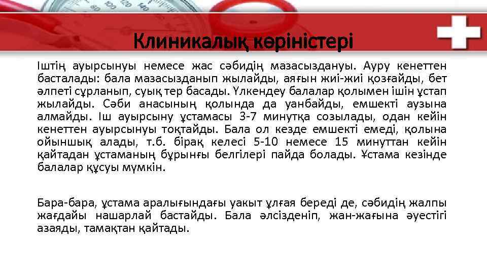 Клиникалық көріністері Іштің ауырсынуы немесе жас сәбидің мазасыздануы. Ауру кенеттен басталады: бала мазасызданып жылайды,