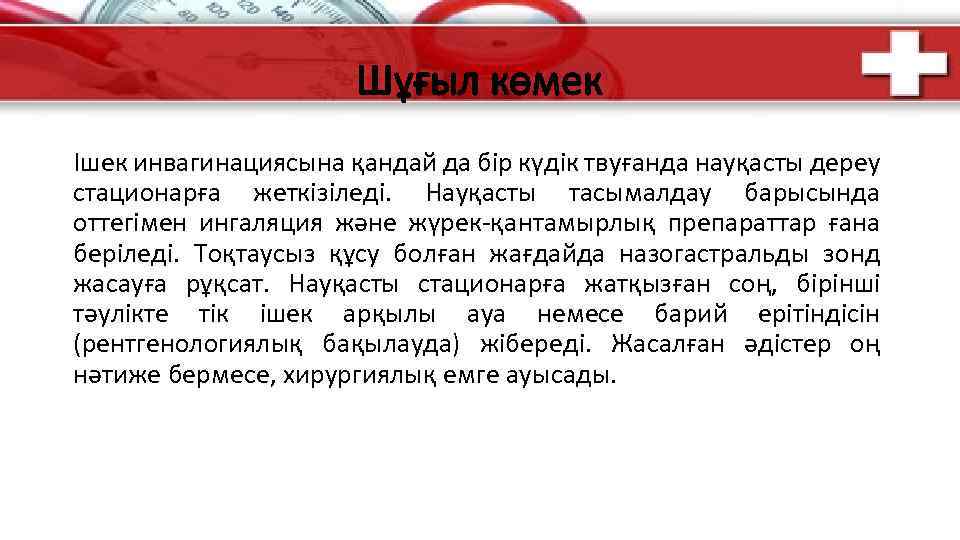 Шұғыл көмек Ішек инвагинациясына қандай да бір күдік твуғанда науқасты дереу стационарға жеткізіледі. Науқасты