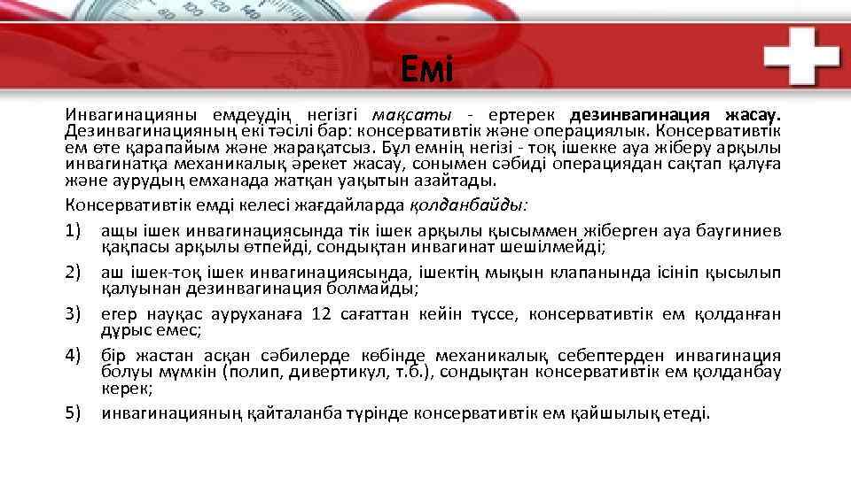 Емі Инвагинацияны емдеудің негізгі мақсаты - ертерек дезинвагинация жасау. Дезинвагинацияның екі тәсілі бар: консервативтік