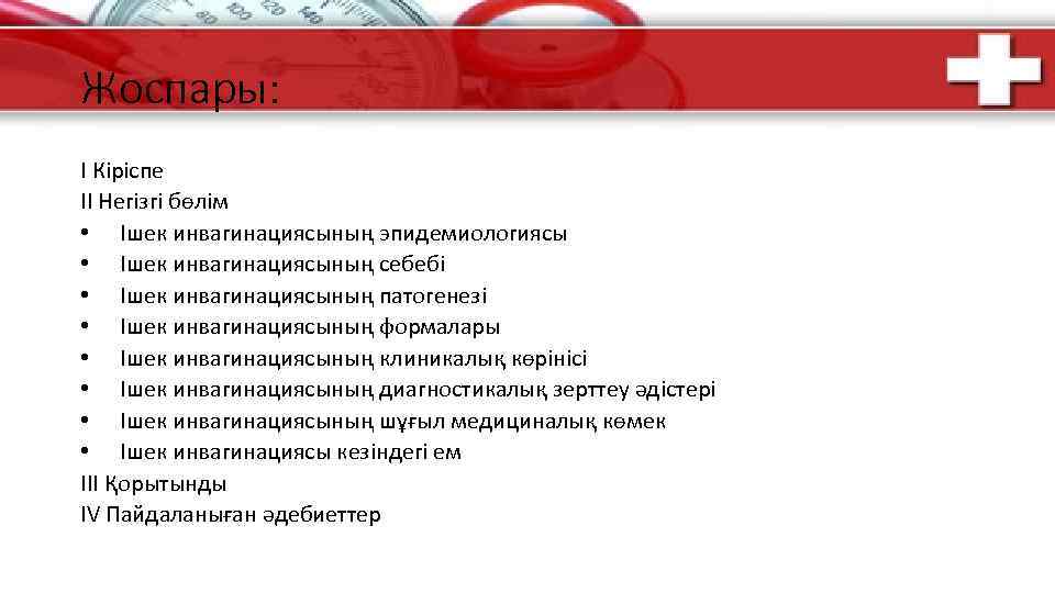 Жоспары: І Кіріспе ІІ Негізгі бөлім • Ішек инвагинациясының эпидемиологиясы • Ішек инвагинациясының себебі