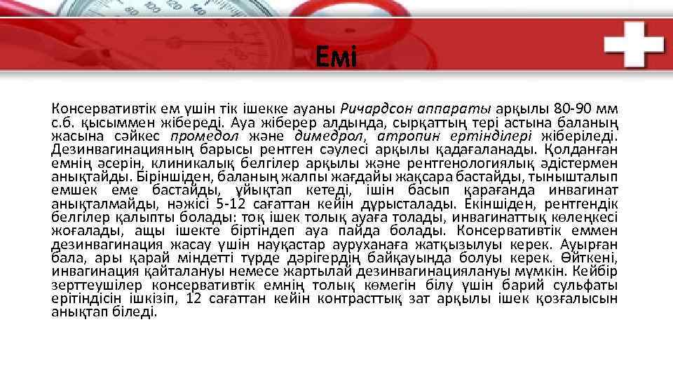 Емі Консервативтік ем үшін тік ішекке ауаны Ричардсон аппараты арқылы 80 -90 мм с.