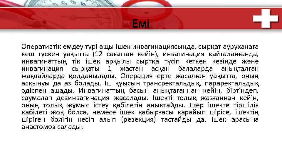 Емі Оперативтік емдеу түрі ащы ішек инвагинациясында, сырқат ауруханаға кеш түскен уақытта (12 сағаттан