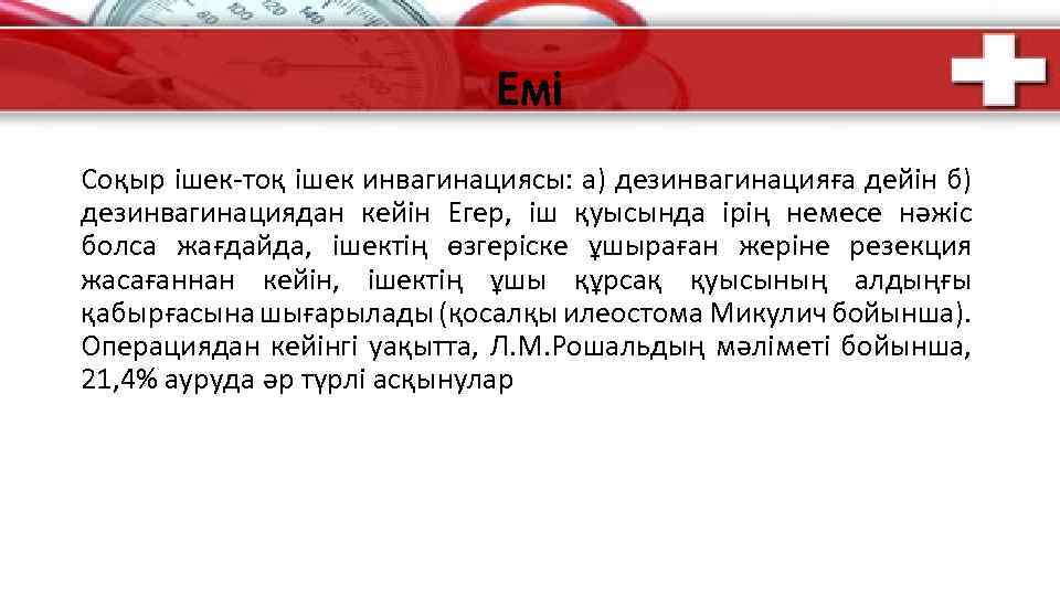 Емі Соқыр ішек-тоқ ішек инвагинациясы: а) дезинвагинацияға дейін б) дезинвагинациядан кейін Егер, іш қуысында