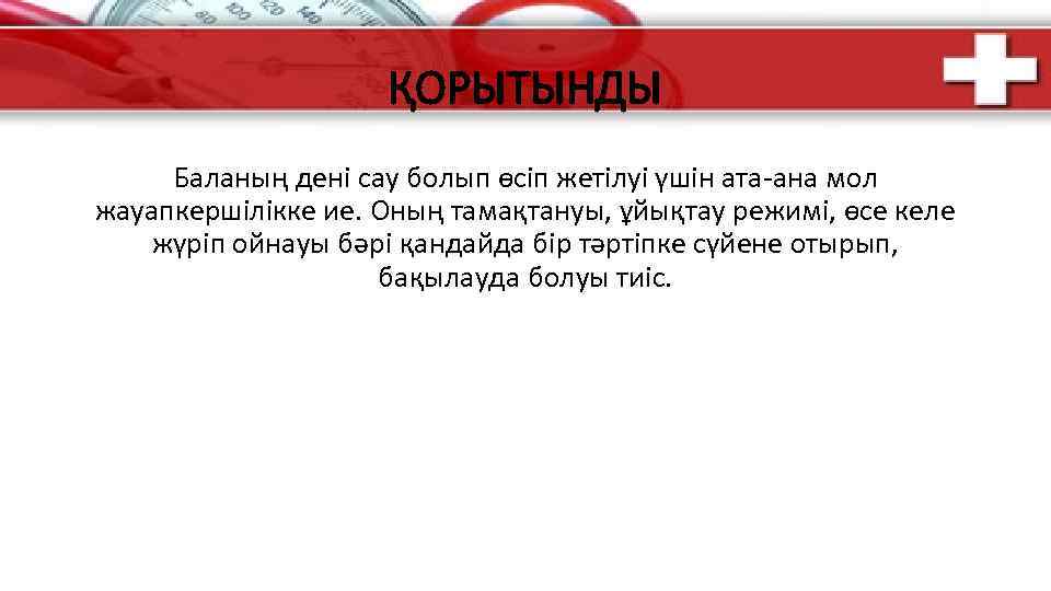 ҚОРЫТЫНДЫ Баланың дені сау болып өсіп жетілуі үшін ата-ана мол жауапкершілікке ие. Оның тамақтануы,