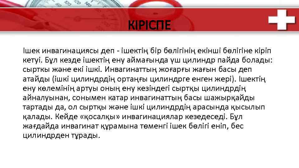 КІРІСПЕ Ішек инвагинациясы деп - ішектің бір бөлігінің екінші бөлігіне кіріп кетуі. Бұл кезде