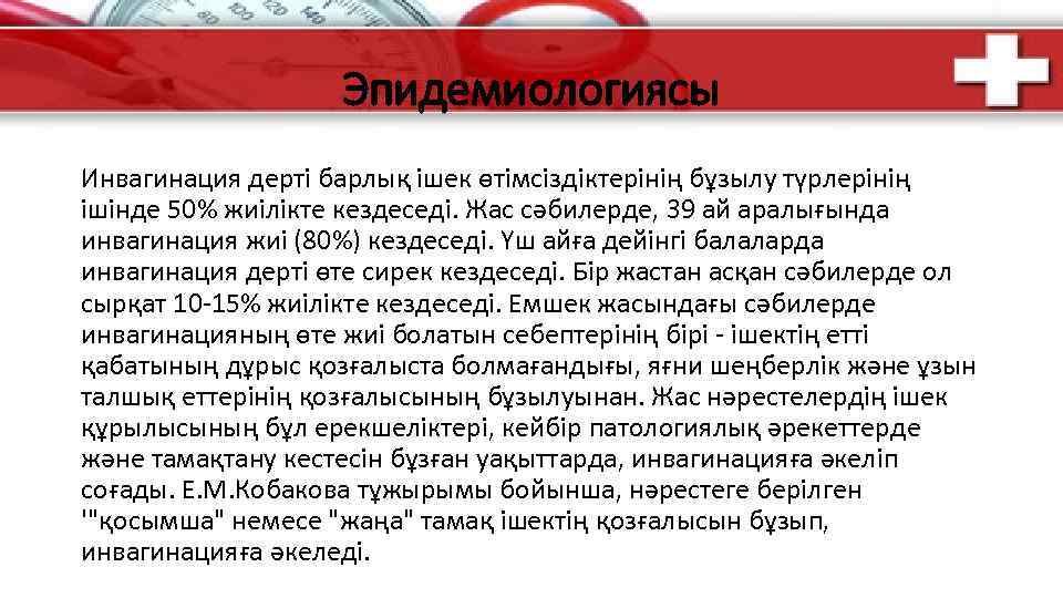 Эпидемиологиясы Инвагинация дерті барлық ішек өтімсіздіктерінің бұзылу түрлерінің ішінде 50% жиілікте кездеседі. Жас сәбилерде,