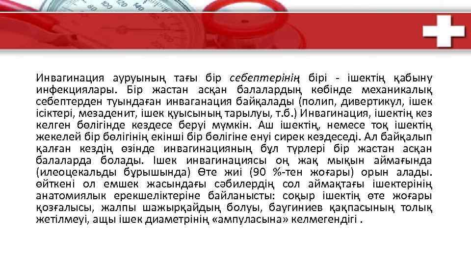 Инвагинация ауруының тағы бір себептерінің бірі - ішектің қабыну инфекциялары. Бір жастан асқан балалардың