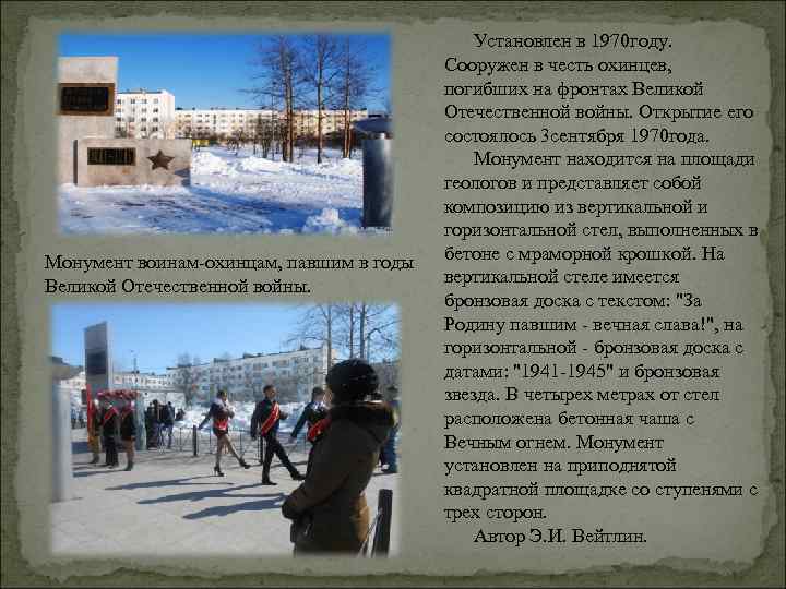 Монумент воинам-охинцам, павшим в годы Великой Отечественной войны. Установлен в 1970 году. Сооружен в