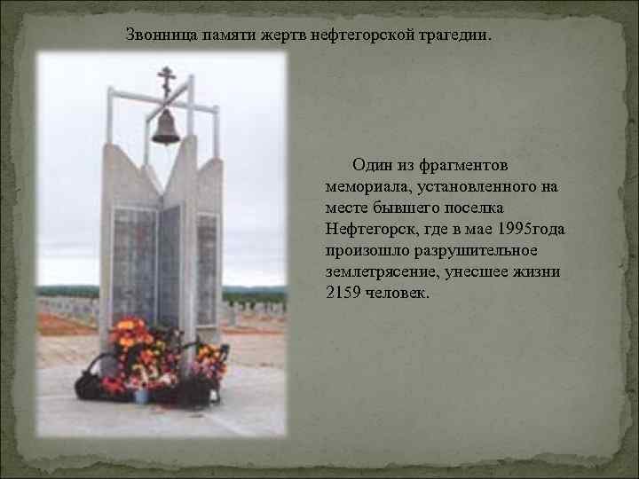 Звонница памяти жертв нефтегорской трагедии. Один из фрагментов мемориала, установленного на месте бывшего поселка