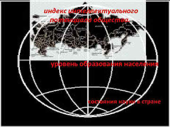 индекс интеллектуального потенциала общества. уровень образования населения состояния науки в стране 