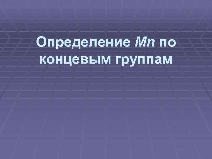 Определение Mn по концевым группам 