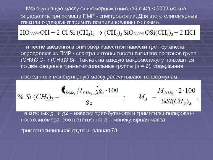 Молекулярную массу олигомерных гликолей с Мn < 5000 можно определить при помощи ПМР -