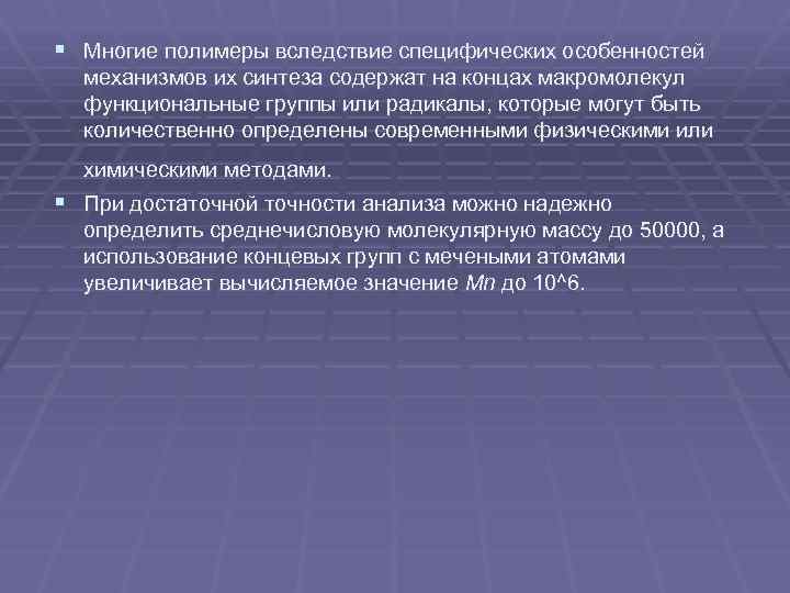 § Многие полимеры вследствие специфических особенностей механизмов их синтеза содержат на концах макромолекул функциональные