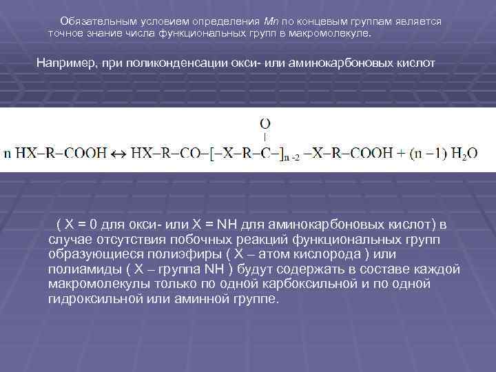 Обязательным условием определения Mn по концевым группам является точное знание числа функциональных групп в