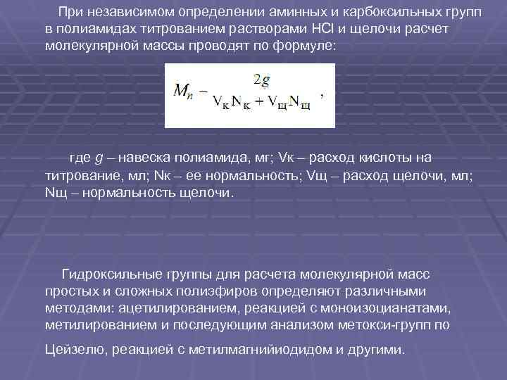 При независимом определении аминных и карбоксильных групп в полиамидах титрованием растворами HCl и щелочи