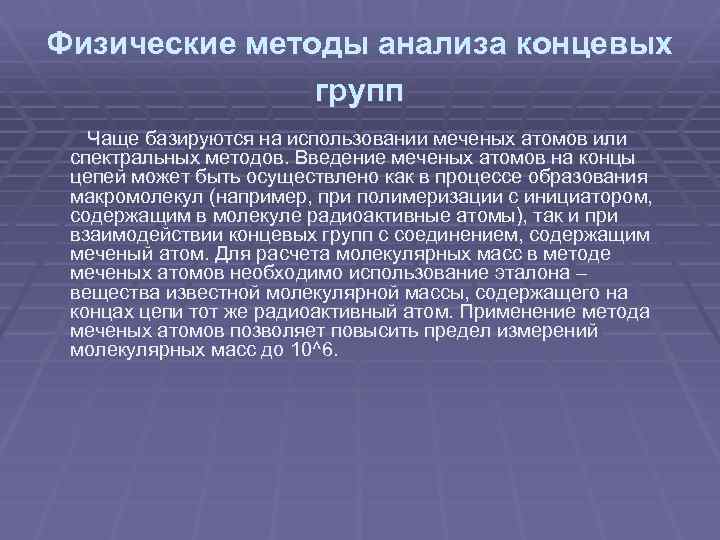 Физические методы анализа концевых групп Чаще базируются на использовании меченых атомов или спектральных методов.