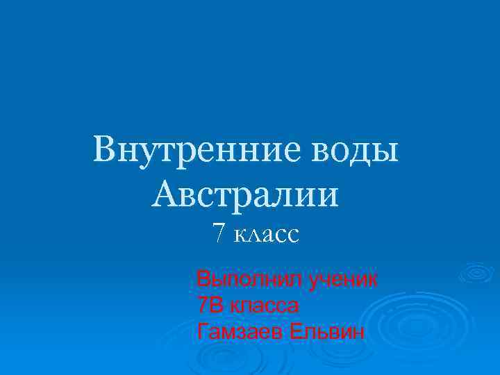 Внутренние воды Австралии 7 класс Выполнил ученик 7 В класса Гамзаев Ельвин 