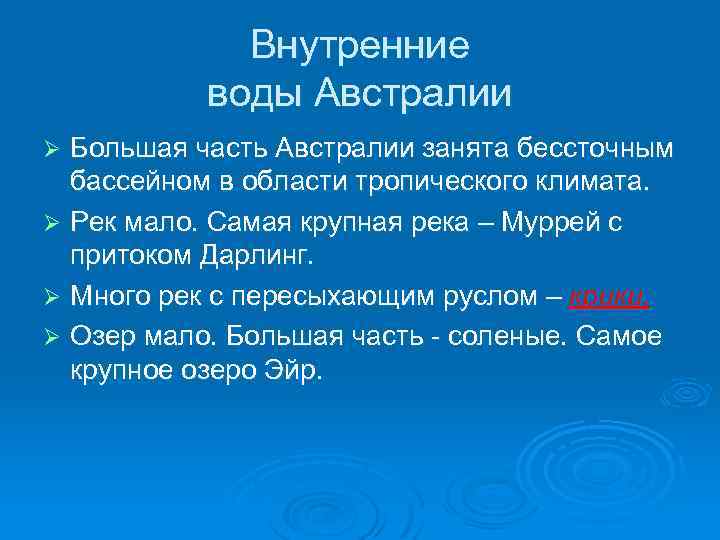 Презентация климат австралии внутренние воды 7 класс