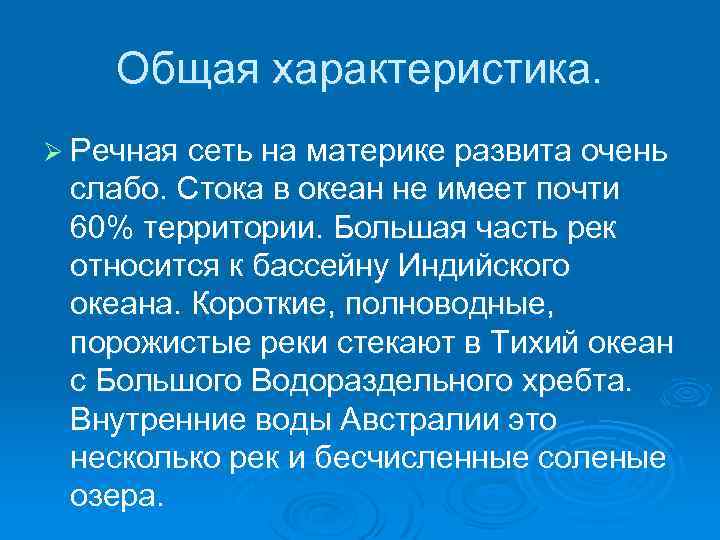 Общая характеристика. Ø Речная сеть на материке развита очень слабо. Стока в океан не