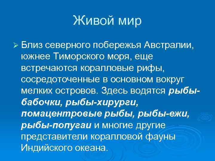 Живой мир Ø Близ северного побережья Австралии, южнее Тиморского моря, еще встречаются коралловые рифы,