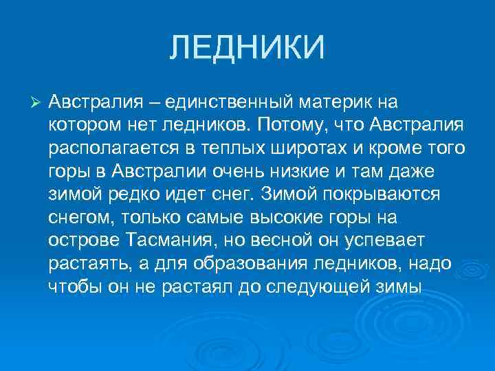 ЛЕДНИКИ Ø Австралия – единственный материк на котором нет ледников. Потому, что Австралия располагается