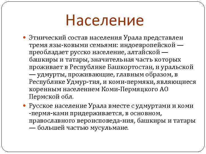 Население Этнический состав населения Урала представлен тремя язы ковыми семьями: индоевропейской — преобладает русско