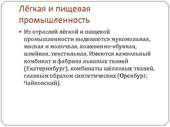 Лёгкая и пищевая промышленность Из отраслей лёгкой и пищевой промышленности выделяются мукомольная, мясная и