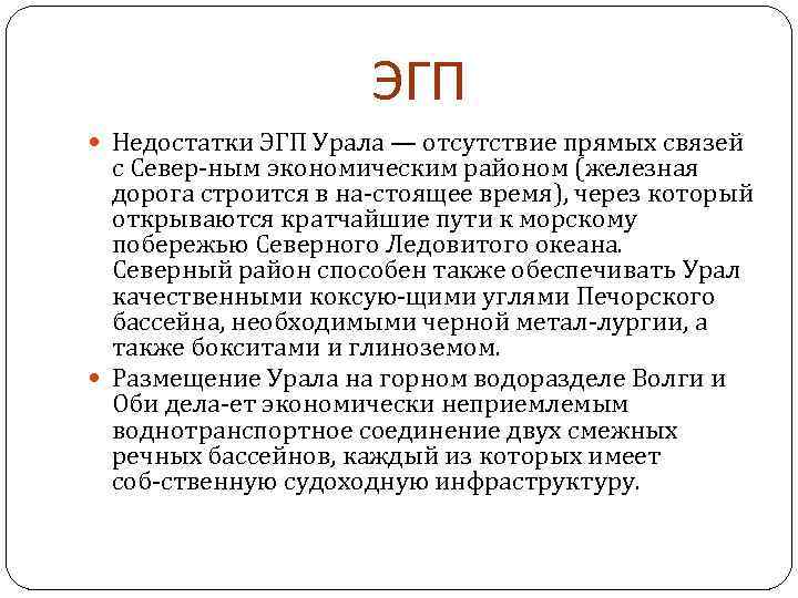 ЭГП Недостатки ЭГП Урала — отсутствие прямых связей с Север ным экономическим районом (железная