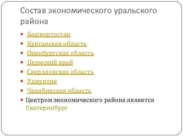 Состав экономического уральского района Башкортостан Курганская область Оренбургская область Пермский край Свердловская область Удмуртия