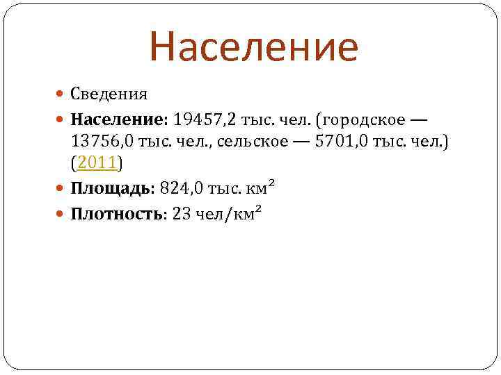 Население Сведения Население: 19457, 2 тыс. чел. (городское — 13756, 0 тыс. чел. ,