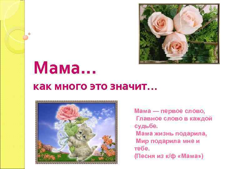 Мама… как много это значит… Мама — первое слово, Главное слово в каждой судьбе.