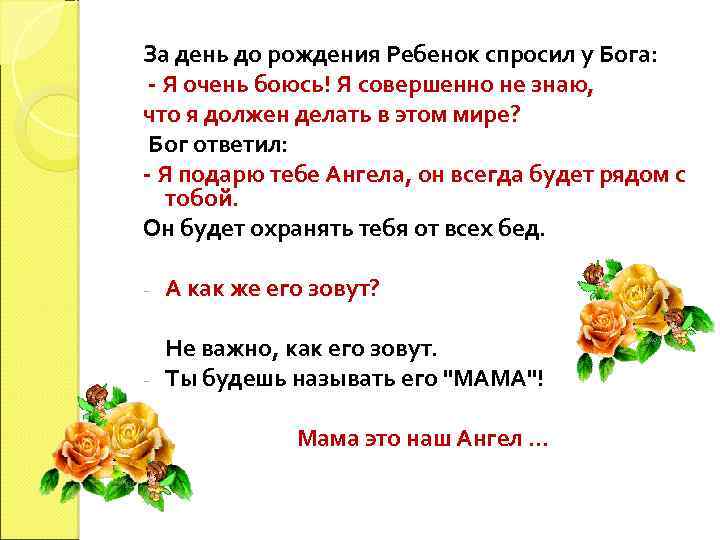 За день до рождения Ребенок спросил у Бога: - Я очень боюсь! Я совершенно