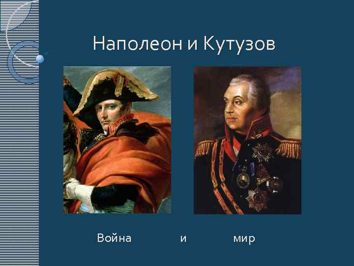 Образ кутузовой и наполеона. Портрет Кутузова и Наполеона. Наполеон Бонапарт и Кутузов. Кутузов и Наполеон полководцы. Кутузов война с Наполеоном.