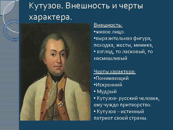 Кутузов и наполеон в изображении толстого сочинение с цитатами