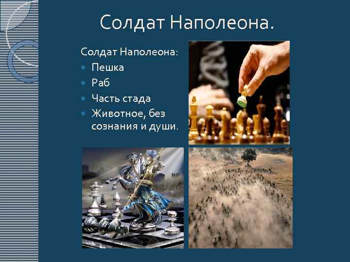  Солдат Наполеона: Пешка Раб Часть стада Животное, без сознания и души. 