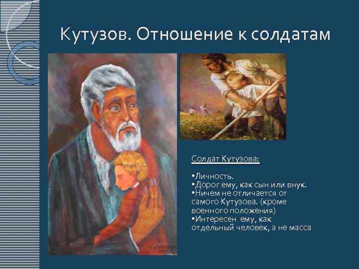 Кутузов. Отношение к солдатам Солдат Кутузова: • Личность. • Дорог ему, как сын или