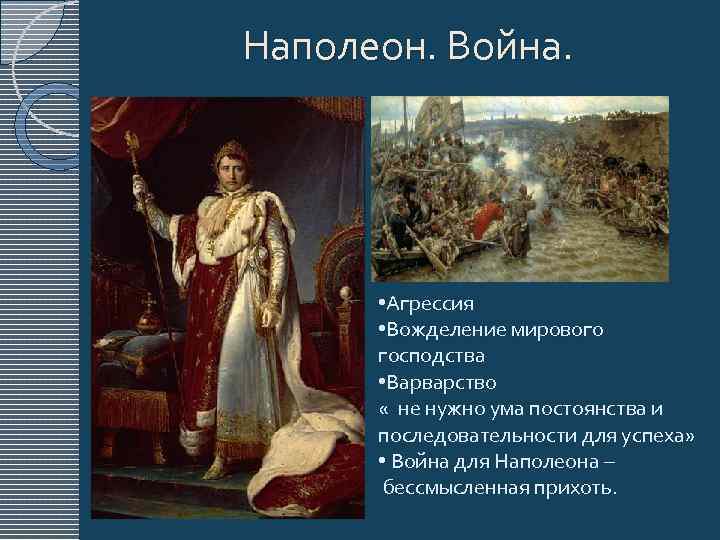 Наполеон. Война. • Агрессия • Вожделение мирового господства • Варварство « не нужно ума
