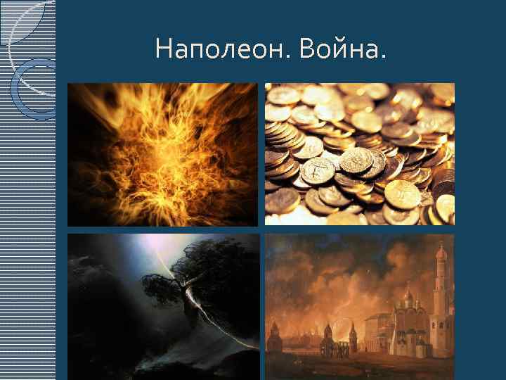 Наполеон. Война. 