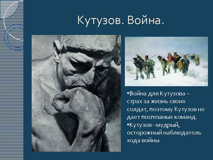 Кутузов. Война. • Война для Кутузова – страх за жизнь своих солдат, поэтому Кутузов