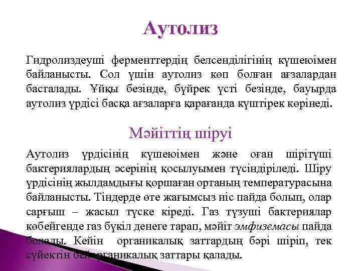 Аутолиз. Аутолиз это в медицине. Понятие об аутолизе. Трупное самопереваривание (аутолиз).