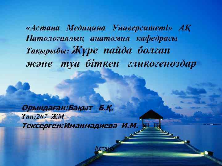 Клондау «Астана Медицина Университеті» АҚ Патологиялық анатомия кафедрасы Тақырыбы: Жүре пайда болған және туа