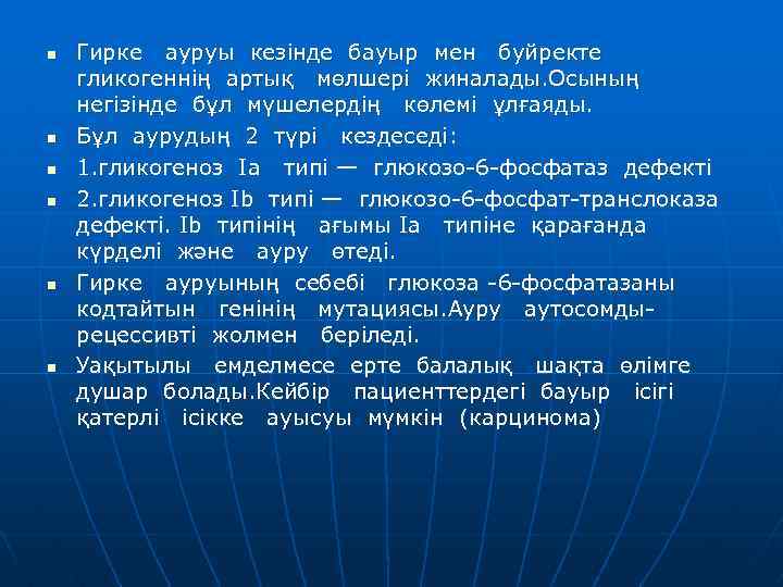n n n Гирке ауруы кезінде бауыр мен буйректе гликогеннің артық мөлшері жиналады. Осының